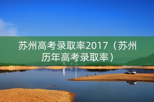 苏州高考录取率2017（苏州历年高考录取率）