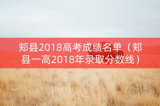 郏县2018高考成绩名单（郏县一高2018年录取分数线）