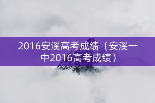 2016安溪高考成绩（安溪一中2016高考成绩）