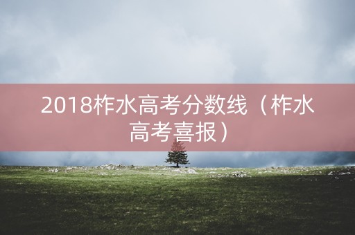 2018柞水高考分数线（柞水高考喜报）