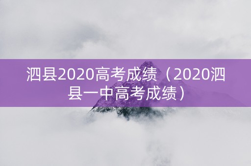 泗县2020高考成绩（2020泗县一中高考成绩）