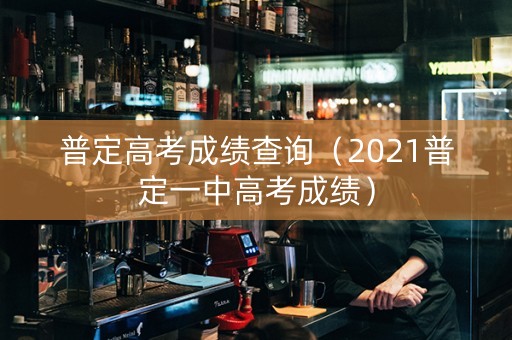 普定高考成绩查询（2021普定一中高考成绩）