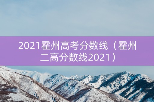 2021霍州高考分数线（霍州二高分数线2021）