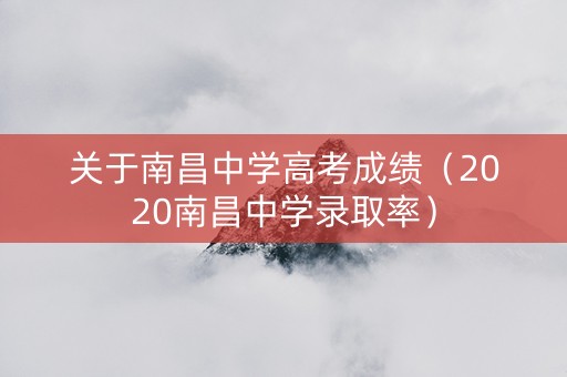 关于南昌中学高考成绩（2020南昌中学录取率）