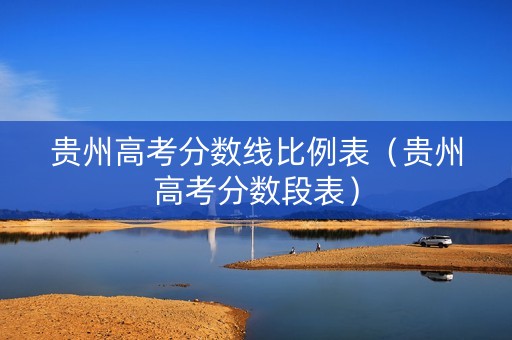 贵州高考分数线比例表（贵州高考分数段表）
