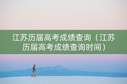 江苏历届高考成绩查询（江苏历届高考成绩查询时间）