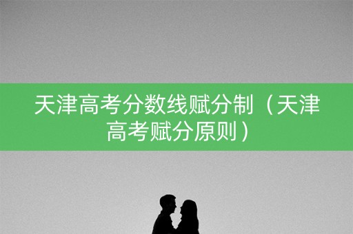天津高考分数线赋分制（天津高考赋分原则）