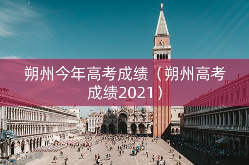朔州今年高考成绩（朔州高考成绩2021）