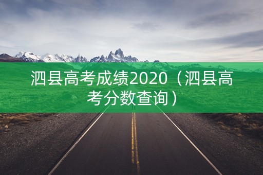 泗县高考成绩2020（泗县高考分数查询）