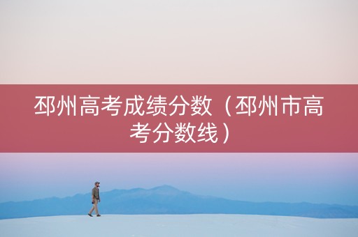 邳州高考成绩分数（邳州市高考分数线）