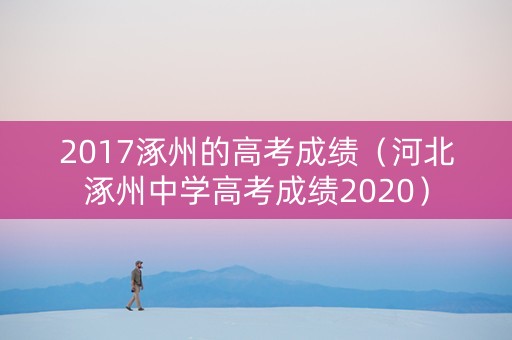 2017涿州的高考成绩（河北涿州中学高考成绩2020）