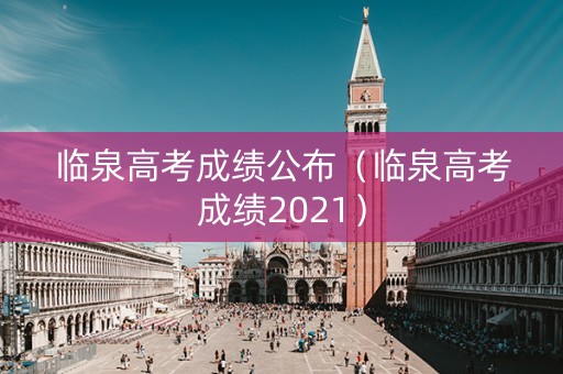 临泉高考成绩公布（临泉高考成绩2021）