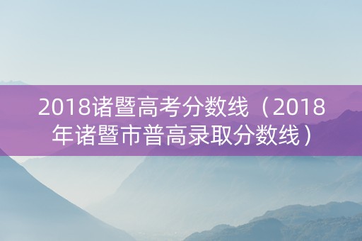 2018诸暨高考分数线（2018年诸暨市普高录取分数线）