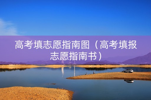 高考填志愿指南图（高考填报志愿指南书）