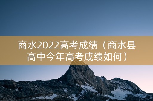 商水2022高考成绩（商水县高中今年高考成绩如何）