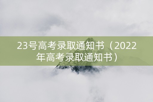 23号高考录取通知书（2022年高考录取通知书）