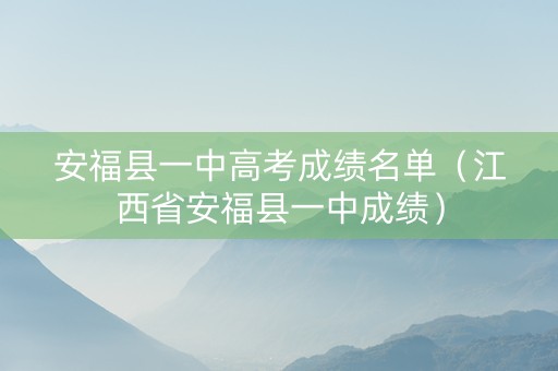 安福县一中高考成绩名单（江西省安福县一中成绩）
