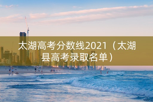 太湖高考分数线2021（太湖县高考录取名单）