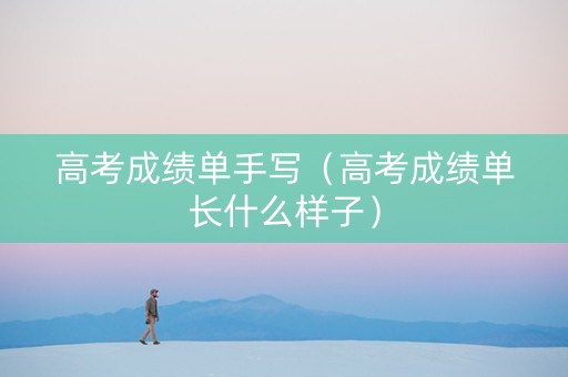 高考成绩单手写（高考成绩单长什么样子）