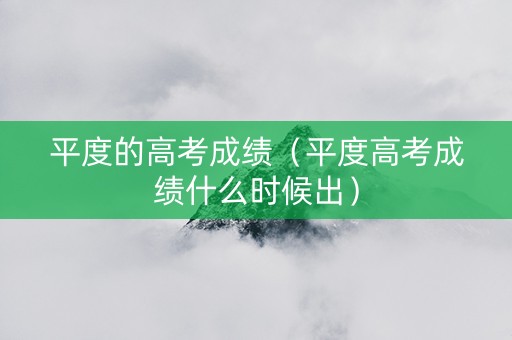 平度的高考成绩（平度高考成绩什么时候出）
