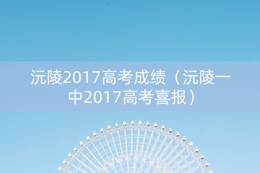 沅陵2017高考成绩（沅陵一中2017高考喜报）