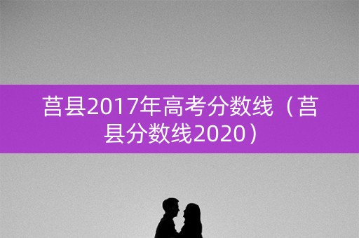 莒县2017年高考分数线（莒县分数线2020）
