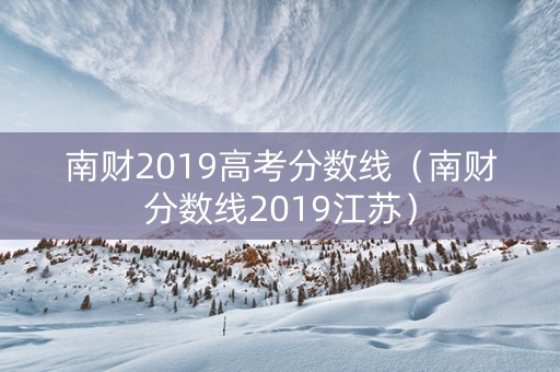 南财2019高考分数线（南财分数线2019江苏）