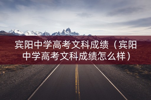宾阳中学高考文科成绩（宾阳中学高考文科成绩怎么样）