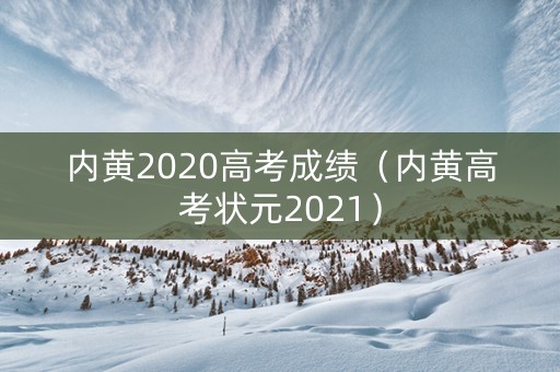 内黄2020高考成绩（内黄高考状元2021）