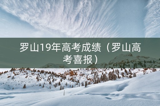 罗山19年高考成绩（罗山高考喜报）
