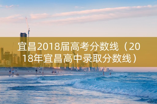 宜昌2018届高考分数线（2018年宜昌高中录取分数线）