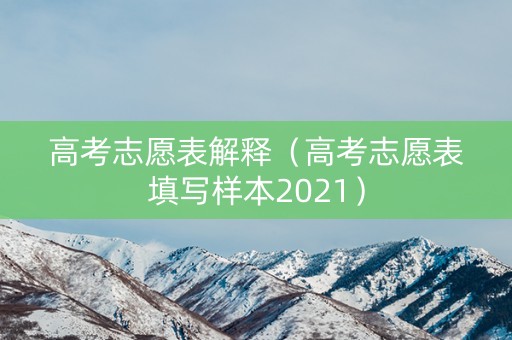 高考志愿表解释（高考志愿表填写样本2021）
