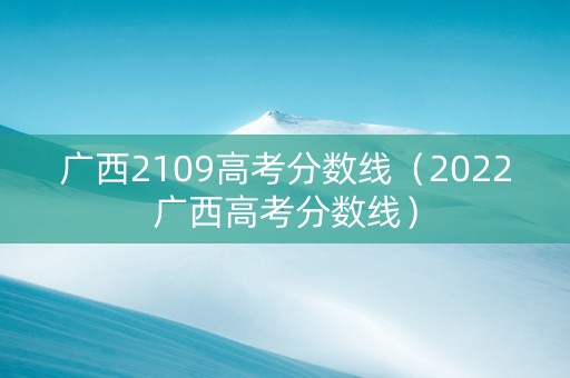 广西2109高考分数线（2022广西高考分数线）