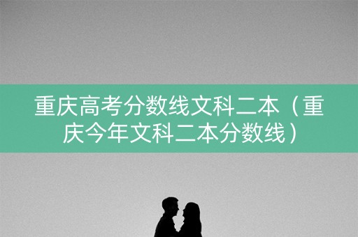 重庆高考分数线文科二本（重庆今年文科二本分数线）