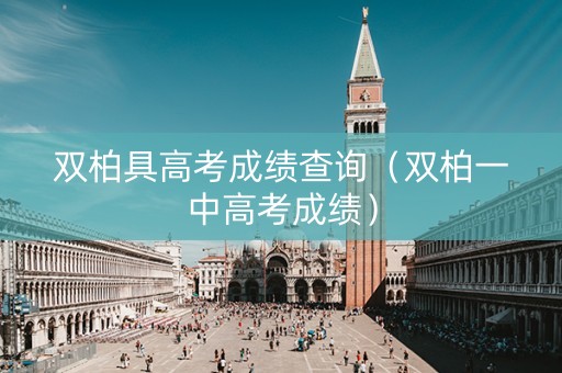 双柏具高考成绩查询（双柏一中高考成绩）