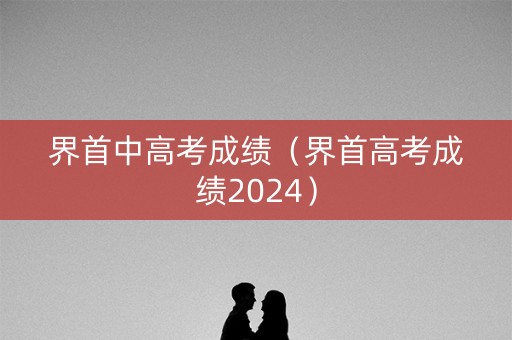 界首中高考成绩（界首高考成绩2024）