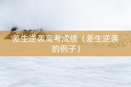 差生逆袭高考成绩（差生逆袭的例子）
