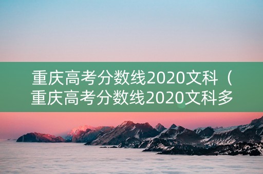 重庆高考分数线2020文科（重庆高考分数线2020文科多少分）