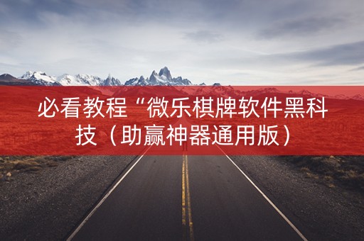 必看教程“微乐棋牌软件黑科技（助赢神器通用版）