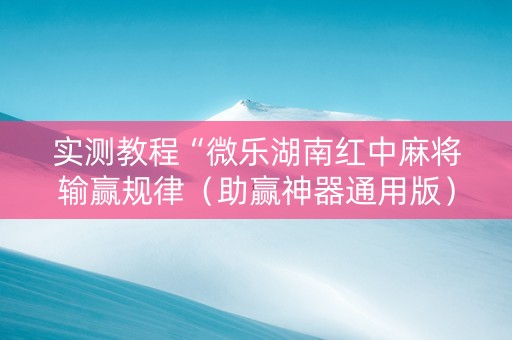 实测教程“微乐湖南红中麻将输赢规律（助赢神器通用版）