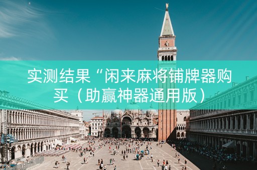 实测结果“闲来麻将铺牌器购买（助赢神器通用版）