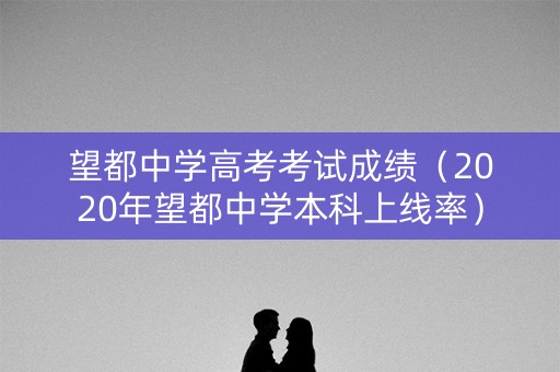 望都中学高考考试成绩（2020年望都中学本科上线率）