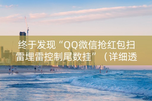 终于发现“QQ微信抢红包扫雷埋雷控制尾数挂”（详细透视教程）-哔哩哔哩