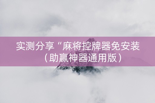 实测分享“麻将控牌器免安装（助赢神器通用版）