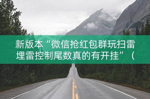 新版本“微信抢红包群玩扫雷埋雷控制尾数真的有开挂”（详细透视教程）-哔哩哔哩