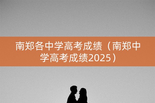 南郑各中学高考成绩（南郑中学高考成绩2025）