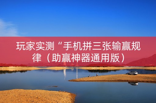 玩家实测“手机拼三张输赢规律（助赢神器通用版）