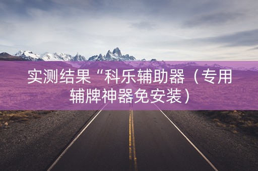 实测结果“科乐辅助器（专用辅牌神器免安装）