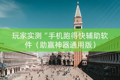 玩家实测“手机跑得快辅助软件（助赢神器通用版）