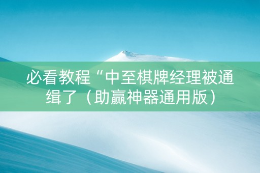 必看教程“中至棋牌经理被通缉了（助赢神器通用版）